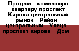 Продам 1 комнатную квартиру проспект Кирова центральный рынок › Район ­ центральный › Улица ­ проспект кирова › Дом ­ 12 › Общая площадь ­ 32 › Цена ­ 2 600 000 - Крым, Симферополь Недвижимость » Квартиры продажа   . Крым,Симферополь